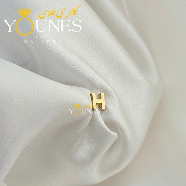 آویز طلا حروف انگلیسی H